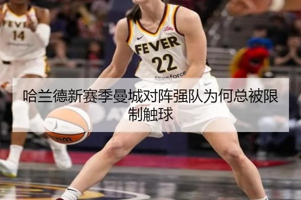 哈兰德新赛季曼城对阵强队为何总被限制触球